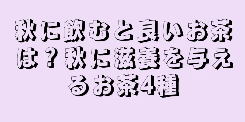 秋に飲むと良いお茶は？秋に滋養を与えるお茶4種