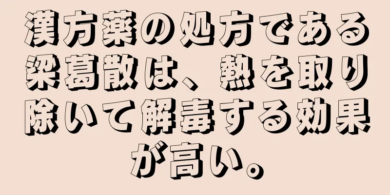 漢方薬の処方である梁葛散は、熱を取り除いて解毒する効果が高い。