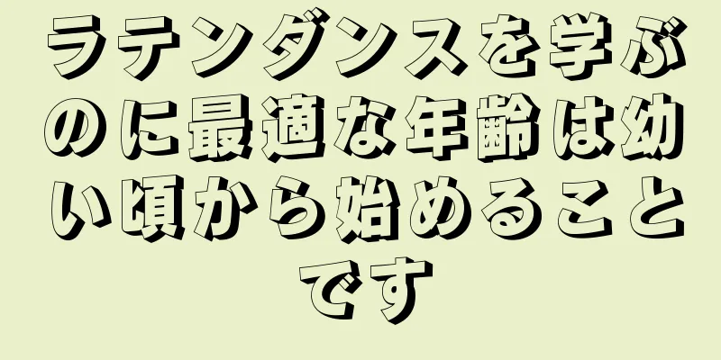 ラテンダンスを学ぶのに最適な年齢は幼い頃から始めることです