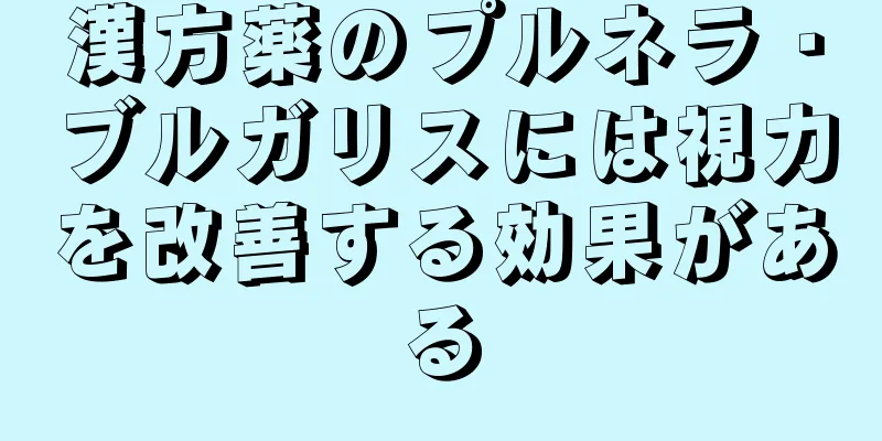 漢方薬のプルネラ・ブルガリスには視力を改善する効果がある