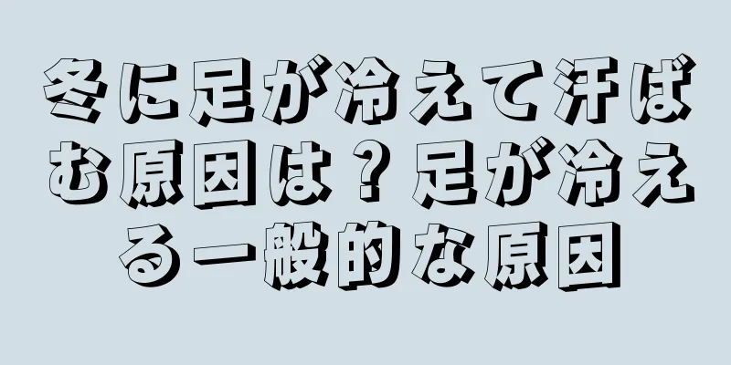 冬に足が冷えて汗ばむ原因は？足が冷える一般的な原因