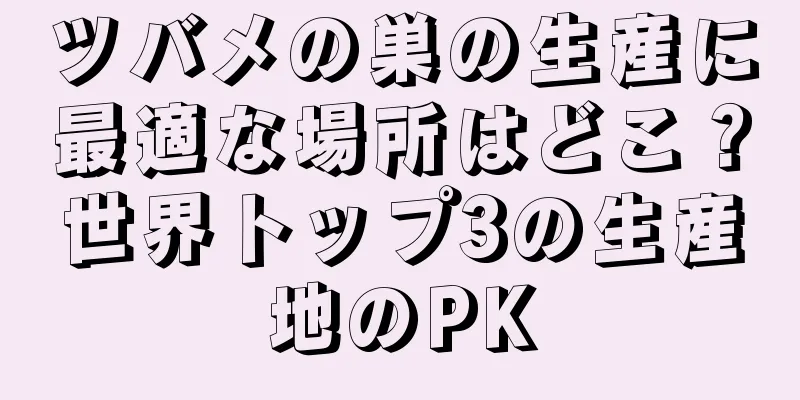 ツバメの巣の生産に最適な場所はどこ？世界トップ3の生産地のPK