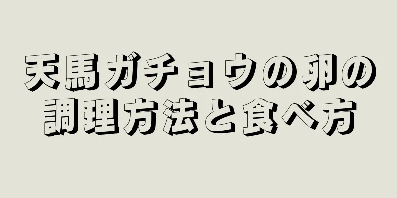 天馬ガチョウの卵の調理方法と食べ方