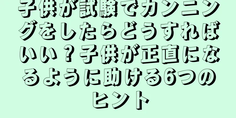 子供が試験でカンニングをしたらどうすればいい？子供が正直になるように助ける6つのヒント