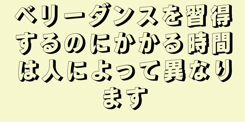 ベリーダンスを習得するのにかかる時間は人によって異なります