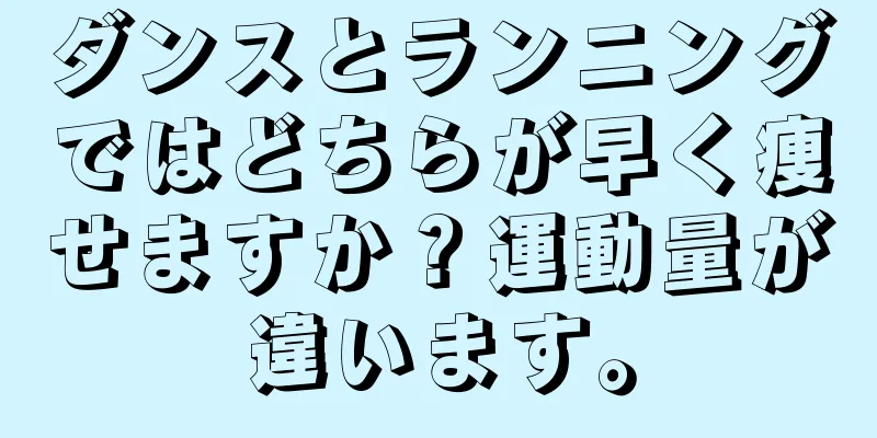 ダンスとランニングではどちらが早く痩せますか？運動量が違います。