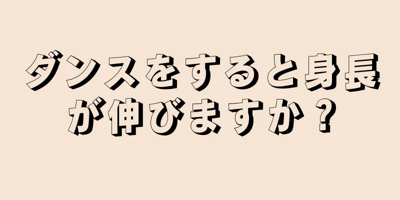 ダンスをすると身長が伸びますか？