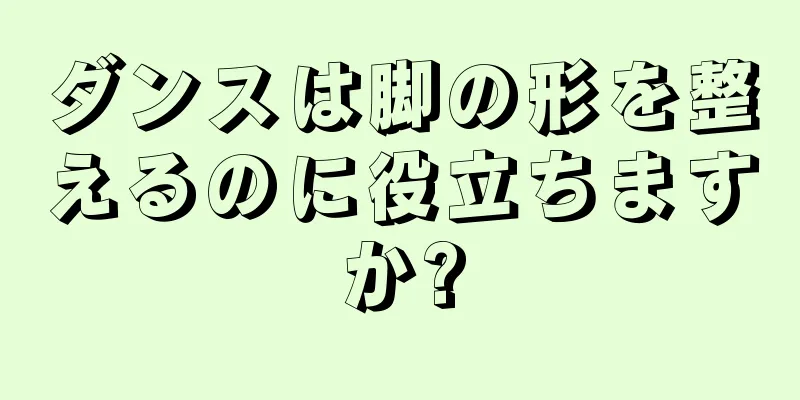 ダンスは脚の形を整えるのに役立ちますか?