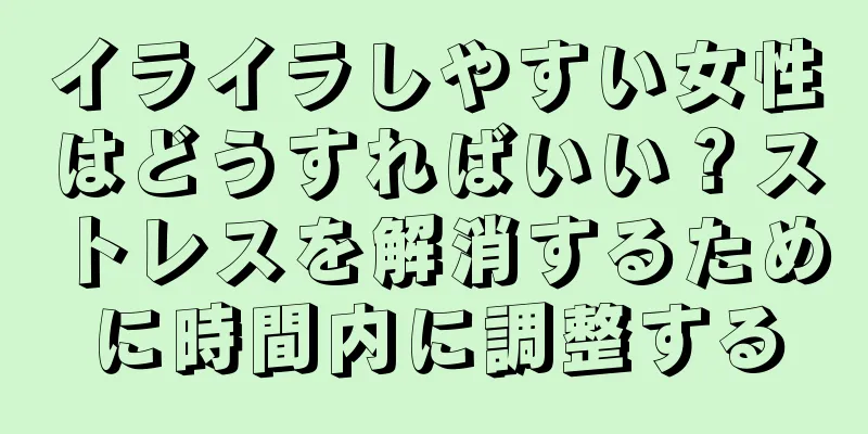イライラしやすい女性はどうすればいい？ストレスを解消するために時間内に調整する