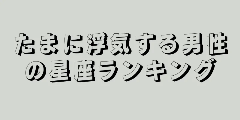 たまに浮気する男性の星座ランキング