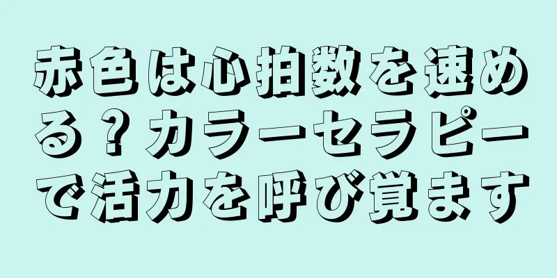 赤色は心拍数を速める？カラーセラピーで活力を呼び覚ます