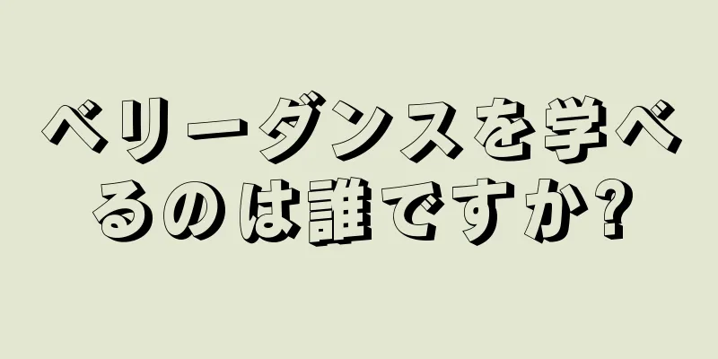 ベリーダンスを学べるのは誰ですか?