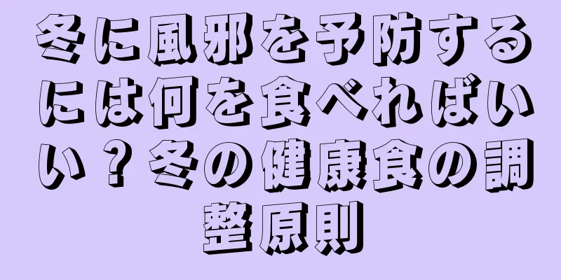 冬に風邪を予防するには何を食べればいい？冬の健康食の調整原則