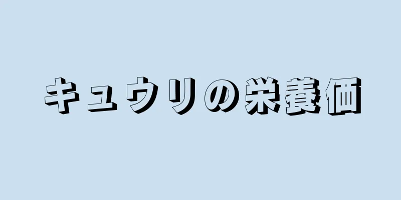 キュウリの栄養価