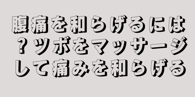 腹痛を和らげるには？ツボをマッサージして痛みを和らげる