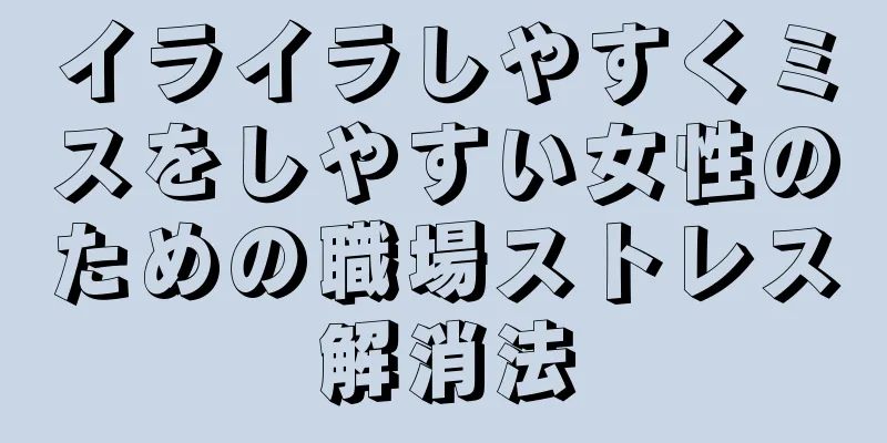 イライラしやすくミスをしやすい女性のための職場ストレス解消法
