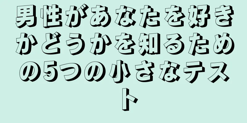 男性があなたを好きかどうかを知るための5つの小さなテスト