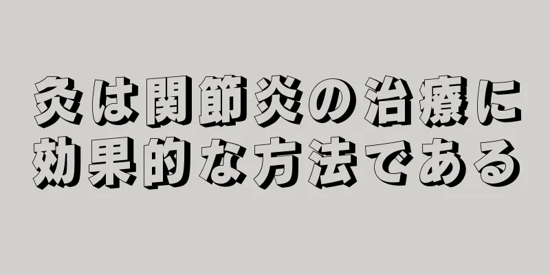 灸は関節炎の治療に効果的な方法である