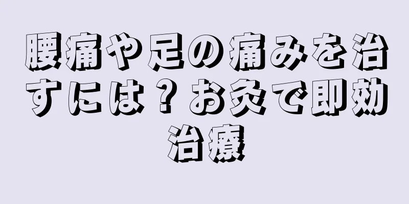 腰痛や足の痛みを治すには？お灸で即効治療