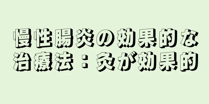 慢性腸炎の効果的な治療法：灸が効果的