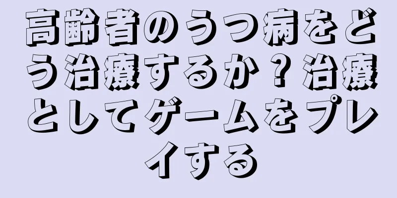 高齢者のうつ病をどう治療するか？治療としてゲームをプレイする