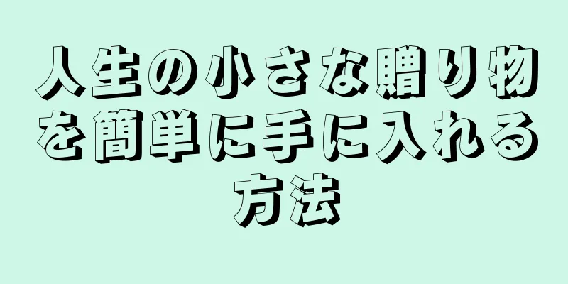 人生の小さな贈り物を簡単に手に入れる方法