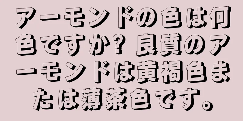 アーモンドの色は何色ですか? 良質のアーモンドは黄褐色または薄茶色です。