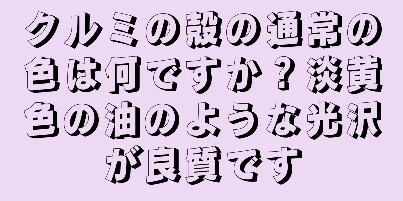 クルミの殻の通常の色は何ですか？淡黄色の油のような光沢が良質です