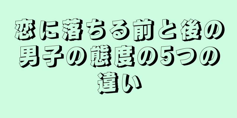 恋に落ちる前と後の男子の態度の5つの違い