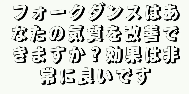フォークダンスはあなたの気質を改善できますか？効果は非常に良いです