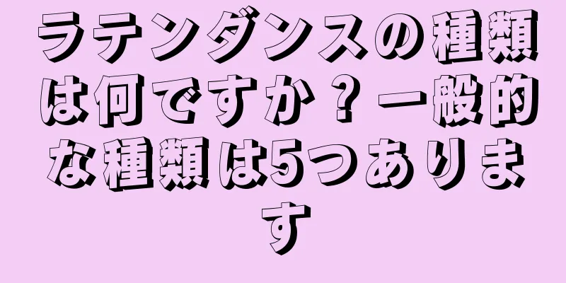 ラテンダンスの種類は何ですか？一般的な種類は5つあります