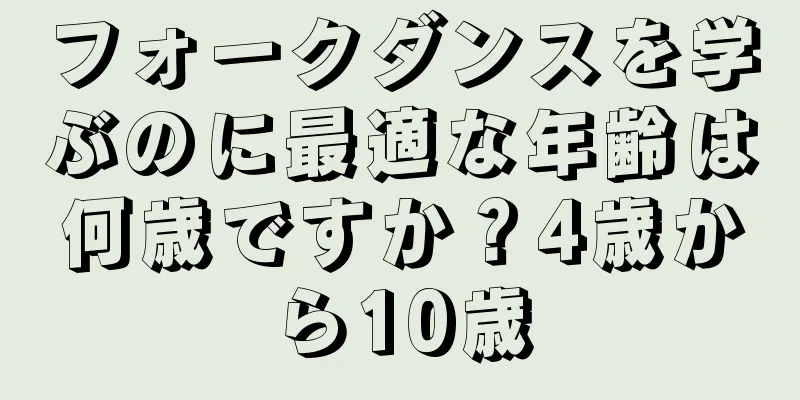 フォークダンスを学ぶのに最適な年齢は何歳ですか？4歳から10歳
