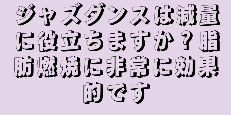 ジャズダンスは減量に役立ちますか？脂肪燃焼に非常に効果的です