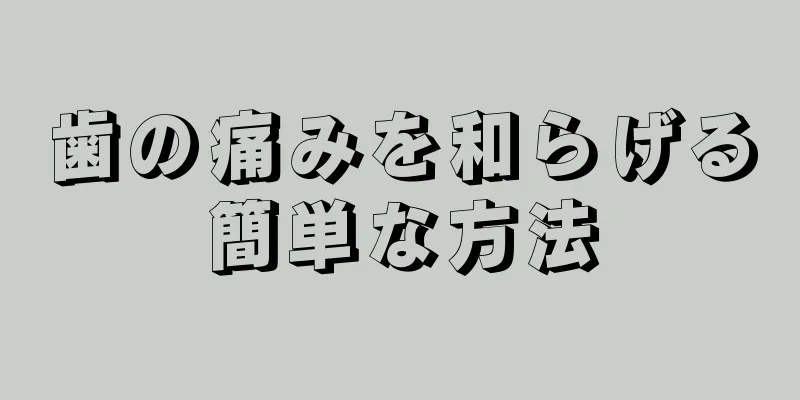 歯の痛みを和らげる簡単な方法