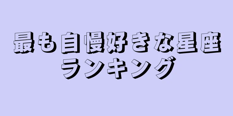 最も自慢好きな星座ランキング