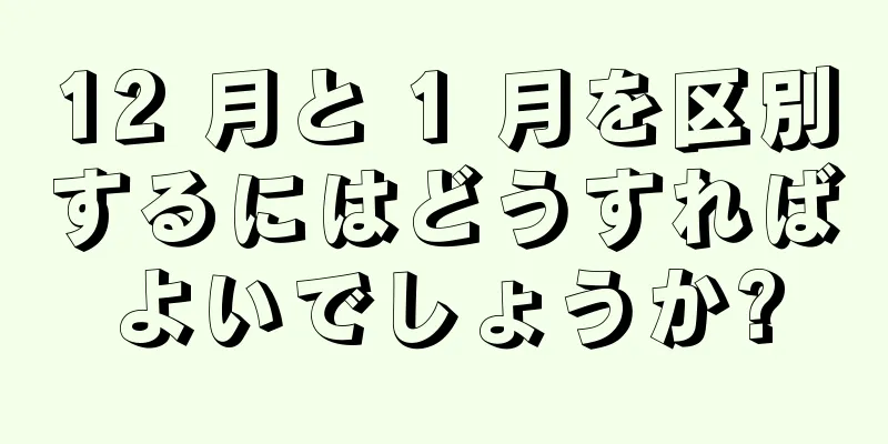 12 月と 1 月を区別するにはどうすればよいでしょうか?