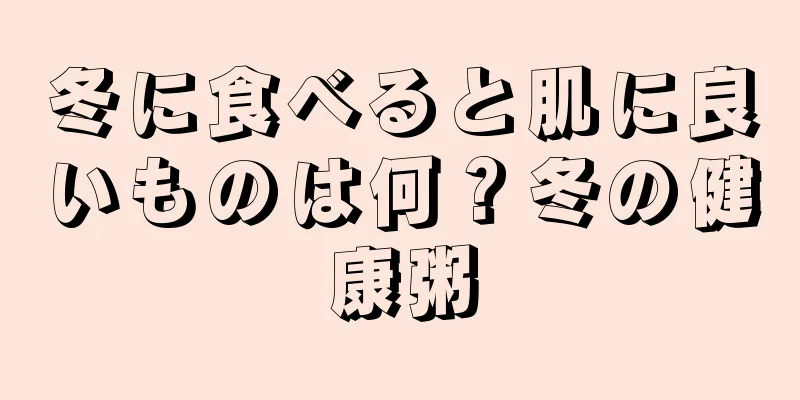 冬に食べると肌に良いものは何？冬の健康粥