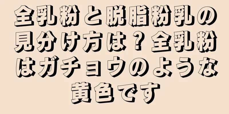 全乳粉と脱脂粉乳の見分け方は？全乳粉はガチョウのような黄色です