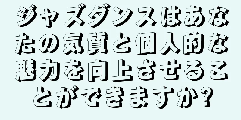 ジャズダンスはあなたの気質と個人的な魅力を向上させることができますか?