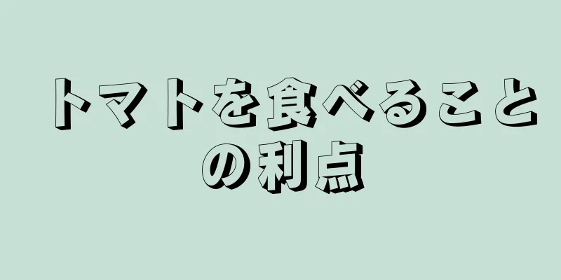 トマトを食べることの利点