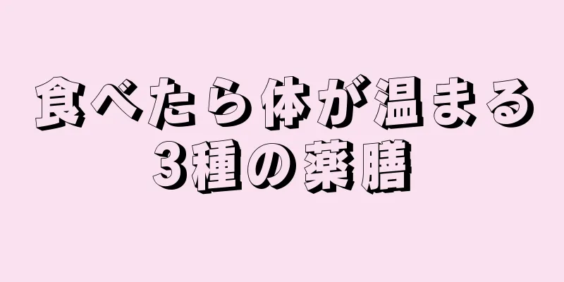 食べたら体が温まる3種の薬膳