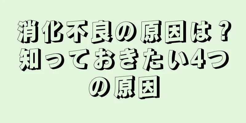 消化不良の原因は？知っておきたい4つの原因