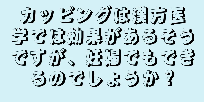 カッピングは漢方医学では効果があるそうですが、妊婦でもできるのでしょうか？