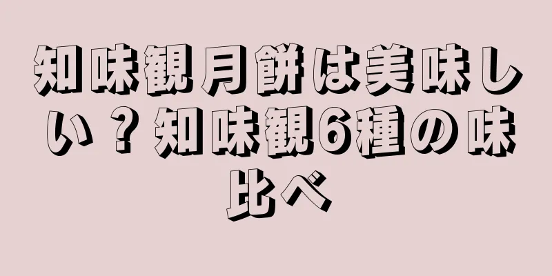 知味観月餅は美味しい？知味観6種の味比べ