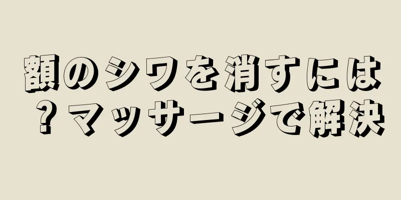 額のシワを消すには？マッサージで解決