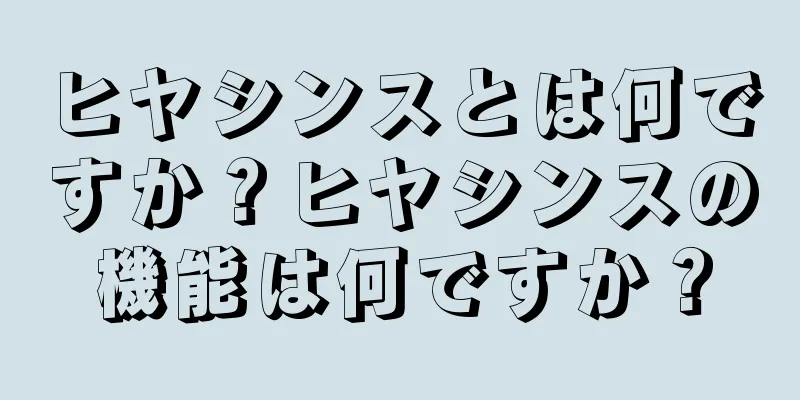 ヒヤシンスとは何ですか？ヒヤシンスの機能は何ですか？