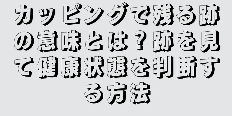 カッピングで残る跡の意味とは？跡を見て健康状態を判断する方法
