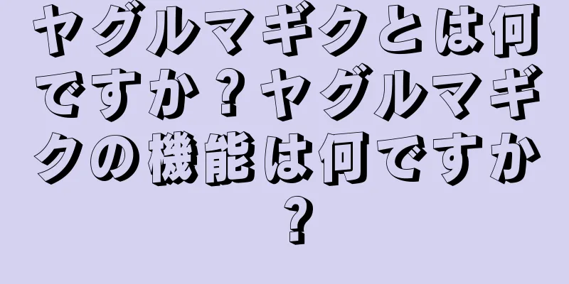 ヤグルマギクとは何ですか？ヤグルマギクの機能は何ですか？