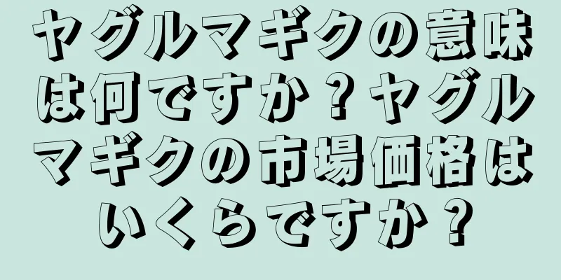 ヤグルマギクの意味は何ですか？ヤグルマギクの市場価格はいくらですか？