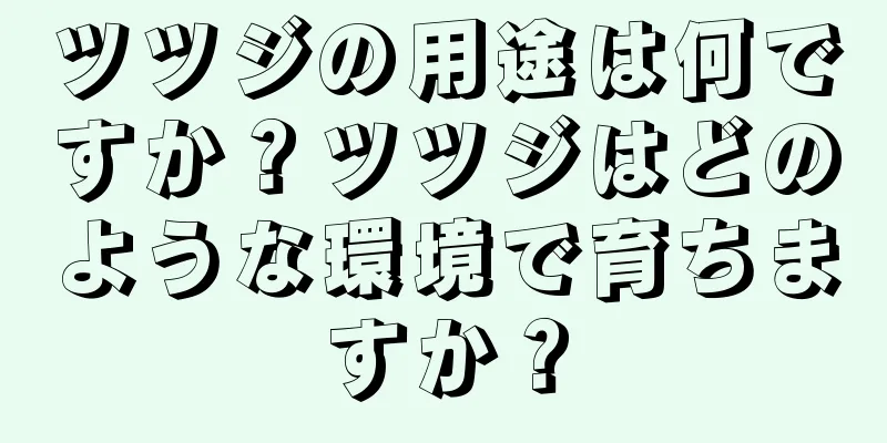 ツツジの用途は何ですか？ツツジはどのような環境で育ちますか？